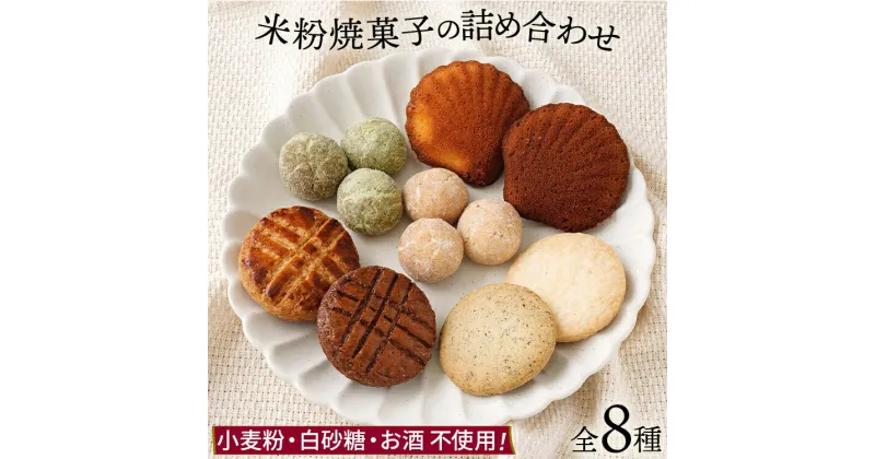 【ふるさと納税】焼き菓子 米粉焼菓子の詰め合わせ8種 米粉 焼菓子 お菓子 詰め合わせ 小麦粉不使用 白砂糖不使用 お酒不使用 グルテンフリー ギルトフリー スイーツ クッキー マドレーヌ ココア 抹茶 グルメ お取り寄せ