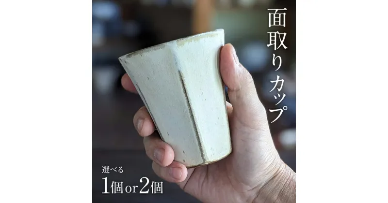 【ふるさと納税】面取りカップ 1個 2個 陶器 食器 タンブラー コーヒーカップ ティーカップ コップ キッチン雑貨 ハンドメイド おしゃれ かわいい インテリア 新生活 プレゼント ギフト 贈り物 福岡 九州 福岡県