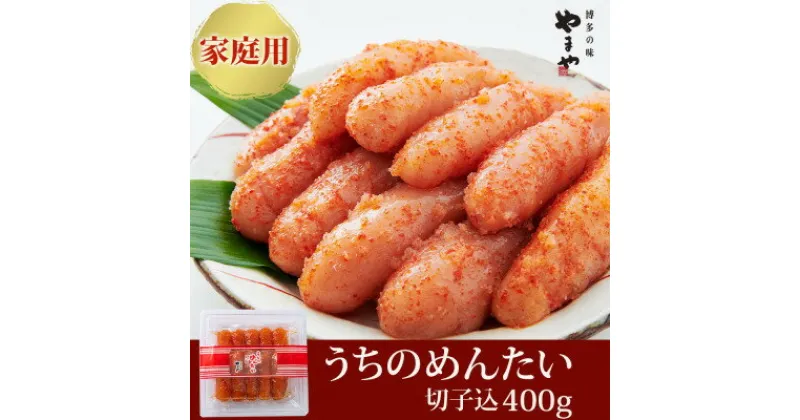 【ふるさと納税】【ご家庭用明太子】やまや うちのめんたい切子込400g(吉富町)【配送不可地域：離島】【1283541】