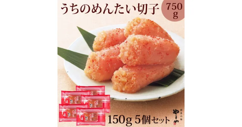 【ふるさと納税】【ご家庭用明太子】やまや うちのめんたい切子込150g×5個セット(吉富町)【配送不可地域：離島】【1283574】