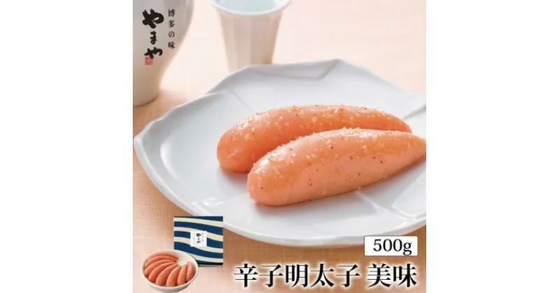 【ふるさと納税】やまや美味辛子明太子500g(吉富町)【配送不可地域：離島】【1283861】