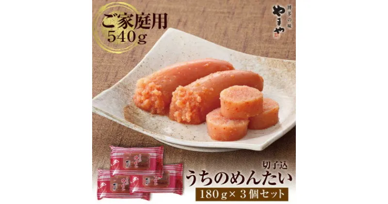 【ふるさと納税】【ご家庭用明太子】やまや うちのめんたい切子込180g×3個セット(吉富町)_ めんたいこ 明太子 メンタイコ 辛子明太子 辛子めんたいこ 切子 やまや ブランド 国産 小分け 便利 福岡 博多 家庭用 送料無料 産地直送 【配送不可地域：離島】【1283871】