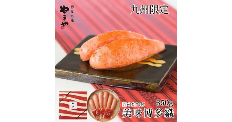 【ふるさと納税】やまや【九州限定パッケージ】美味博多織　辛子明太子350g(吉富町)【配送不可地域：離島】【1284028】