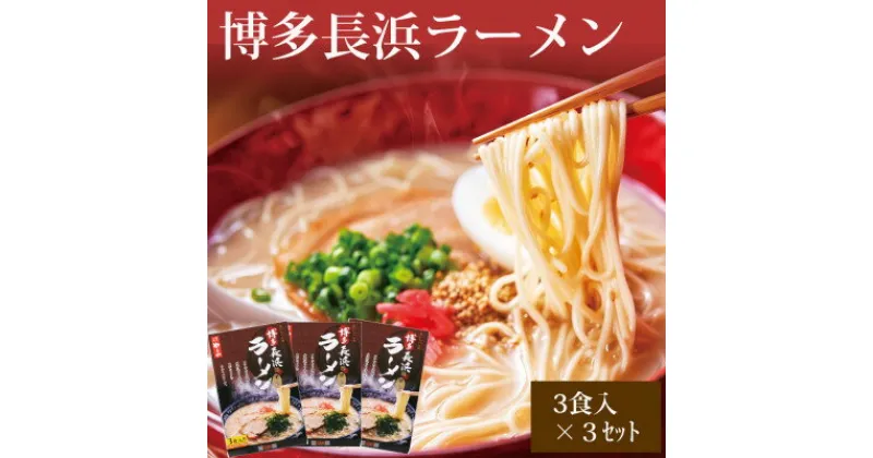 【ふるさと納税】やまや　博多長浜ラーメン(豚骨ラーメン)　3食入×3個セット(吉富町)【1284048】