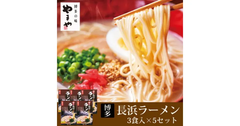 【ふるさと納税】やまや　博多長浜ラーメン(豚骨ラーメン)　3食入×5個セット(吉富町)【1284056】