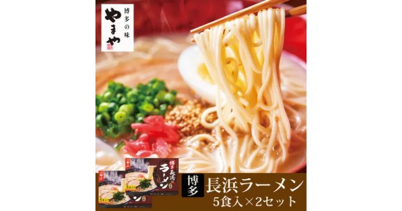 【ふるさと納税】やまや　博多長浜ラーメン(豚骨ラーメン)　5食入×2個セット(吉富町)【1284057】