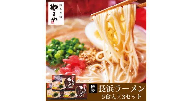 【ふるさと納税】やまや　博多長浜ラーメン(豚骨ラーメン)　5食入×3個セット(吉富町)【1284058】