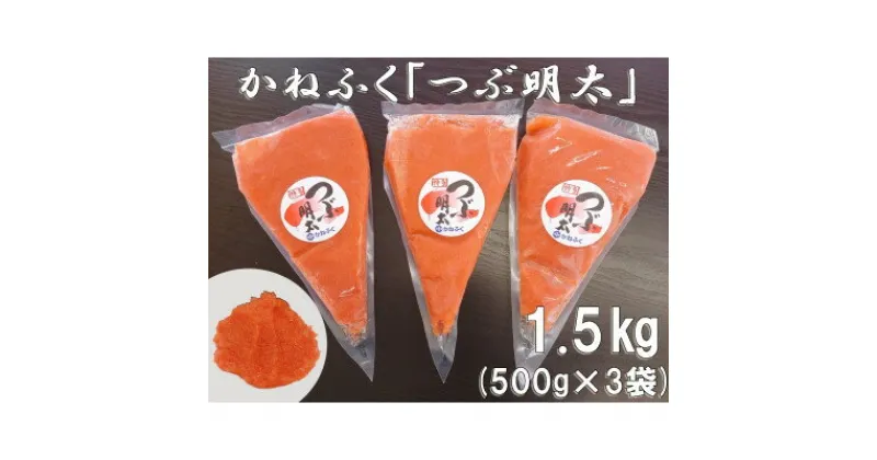 【ふるさと納税】かねふく 絞って使える「つぶ明太」1.5kg(500g×3)(吉富町)【配送不可地域：離島】【1288272】