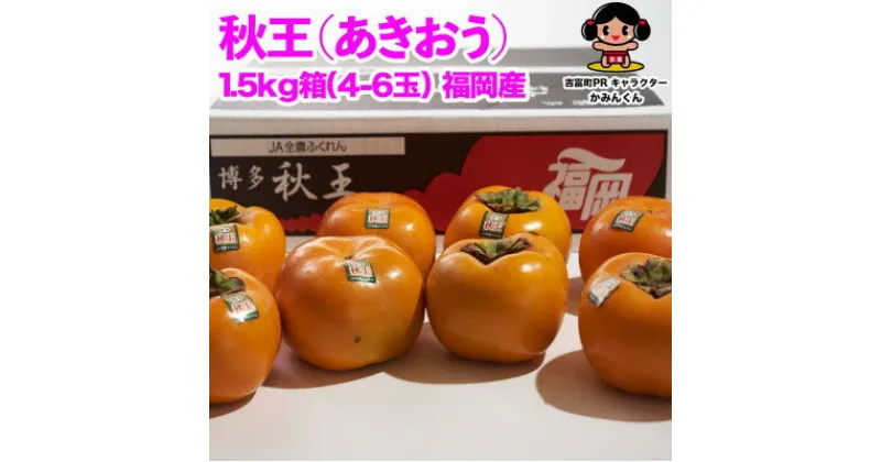 【ふるさと納税】秋王(あきおう)　柿　約1.5kg箱(4-6玉)(吉富町)【配送不可地域：離島】【1232047】