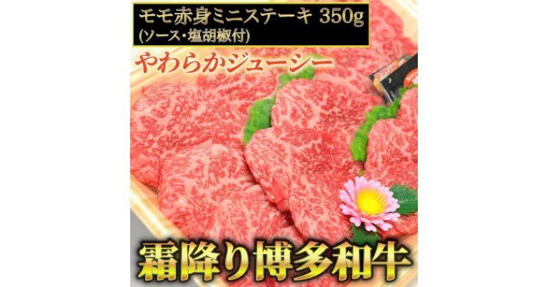 【ふるさと納税】博多和牛A5～A4 モモ赤身ミニステーキ350g　ソース・塩胡椒付【化粧箱入】(吉富町)【配送不可地域：離島】【1330356】