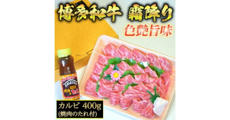 【ふるさと納税】博多和牛A5～A4 カルビ400g　焼肉のたれ付【化粧箱入】(吉富町)【配送不可地域：離島】【1330357】