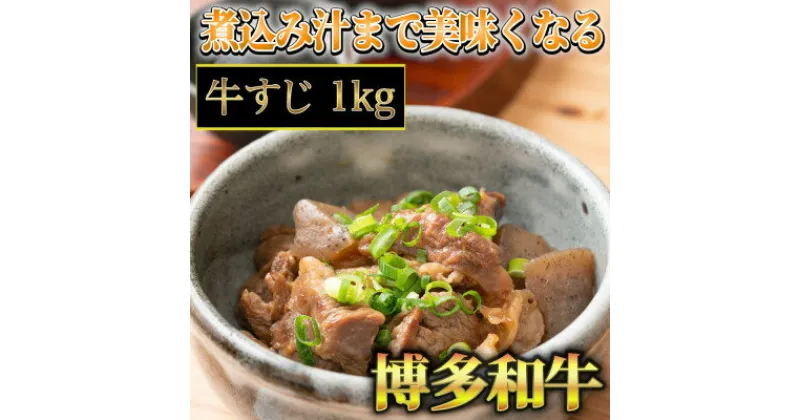 【ふるさと納税】博多和牛　牛すじ1kg　A5～A4ランク(吉富町)【配送不可地域：離島】【1330359】