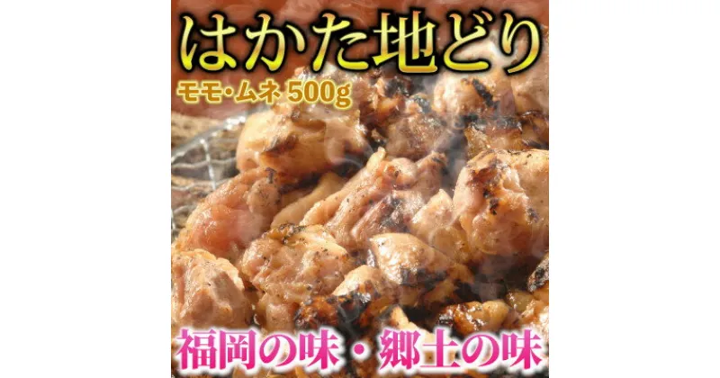 【ふるさと納税】はかた地どり モモ・ムネ肉 合計500g 塩胡椒付【化粧箱入】(吉富町)【配送不可地域：離島】【1330361】