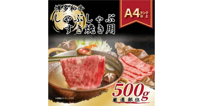 【ふるさと納税】【A4～A5】博多和牛しゃぶしゃぶすき焼き用(肩ロース肉・肩バラ肉・モモ肉)500g(吉富町)【配送不可地域：離島】【1332589】