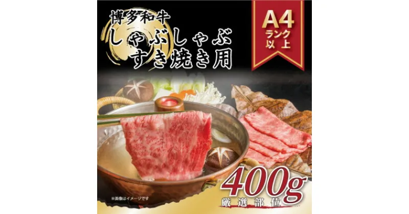 【ふるさと納税】【A4～A5】博多和牛しゃぶしゃぶすき焼き用(肩ロース肉・肩バラ・モモ肉)400g(吉富町)【配送不可地域：離島】【1332675】