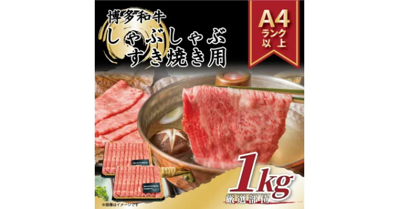 【ふるさと納税】【A4～A5】博多和牛しゃぶしゃぶすき焼き用1kg(500g×2p)(吉富町)【配送不可地域：離島】【1332686】