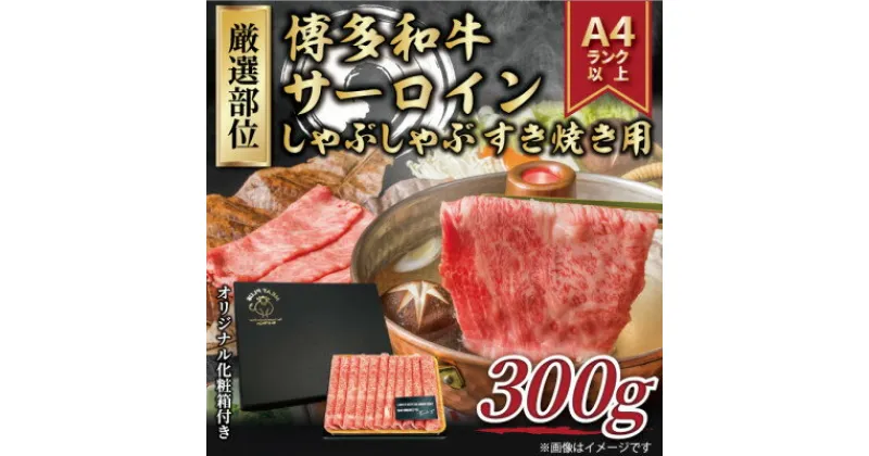 【ふるさと納税】【厳選部位】【A4～A5】博多和牛サーロインしゃぶしゃぶすき焼き用　300g(吉富町)【配送不可地域：離島】【1332709】