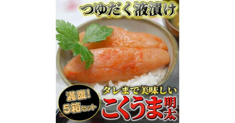 【ふるさと納税】こくうま博多辛子明太子140g×5箱セット　福岡県の魚市場仲買が選ぶ量産できない味わい(吉富町)【配送不可地域：離島】【1330339】