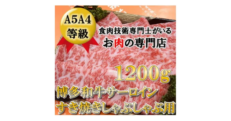 【ふるさと納税】【A5A4等級の博多和牛が届きます!】サーロインしゃぶしゃぶ用1200g(吉富町)【配送不可地域：離島】【1330174】