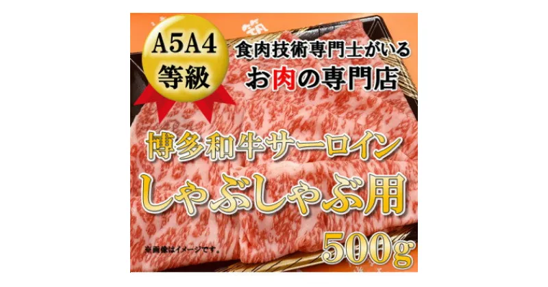 【ふるさと納税】【A5A4等級の博多和牛が届きます!】サーロインしゃぶしゃぶ用(500g)(吉富町)【配送不可地域：離島】【1330179】