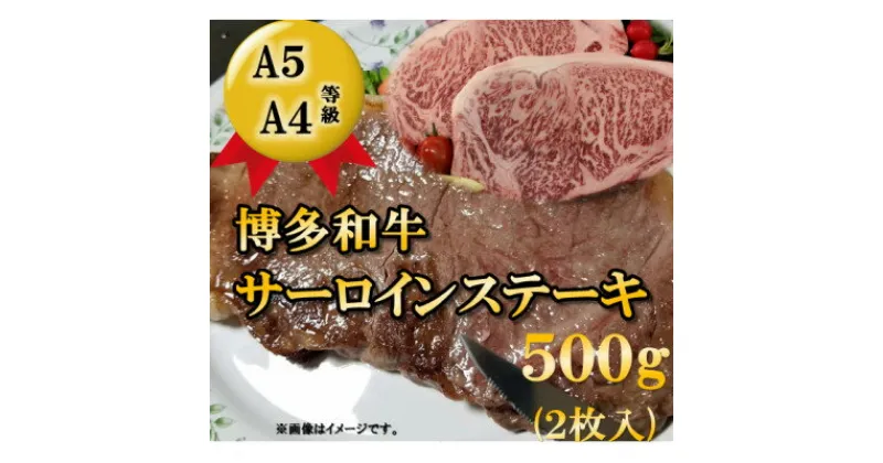 【ふるさと納税】【A5A4等級使用】博多和牛サーロインステーキ用500g(2枚入)(吉富町)【配送不可地域：離島】【1330184】