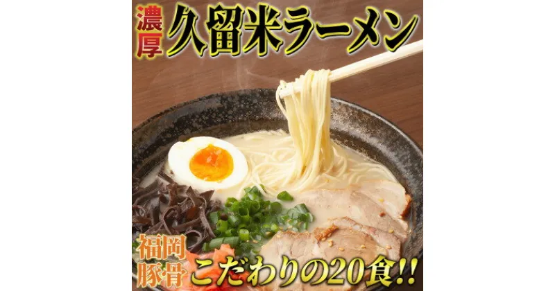 【ふるさと納税】九州福岡名物　豚骨ラーメン20食セット(久留米ラーメン)本格派こだわり半生めん(吉富町)【1330370】