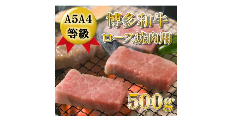 【ふるさと納税】【A5A4等級使用】博多和牛ロース焼肉用500g(吉富町)【配送不可地域：離島】【1330188】