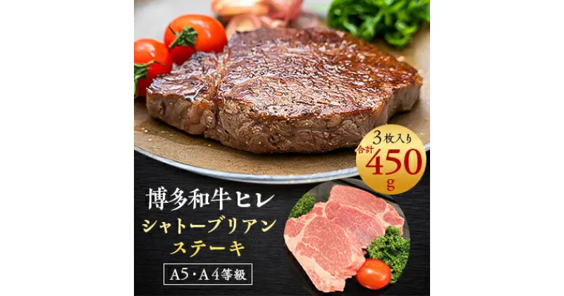 【ふるさと納税】【A5A4等級】博多和牛ヒレ・シャトーブリアン450g (3枚入)(吉富町)【配送不可地域：離島】【1330198】