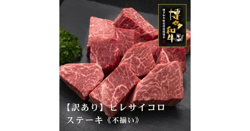 【ふるさと納税】【訳あり】博多和牛ヒレサイコロステーキ(不揃い)600g(吉富町)【配送不可地域：離島】【1334340】