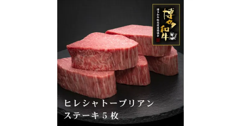 【ふるさと納税】博多和牛ヒレシャトーブリアンステーキ　200g×5枚(吉富町)【配送不可地域：離島】【1334465】