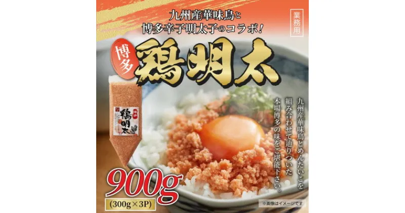 【ふるさと納税】博多鶏明太　業務用3個セット(吉富町)【配送不可地域：離島】【1337569】