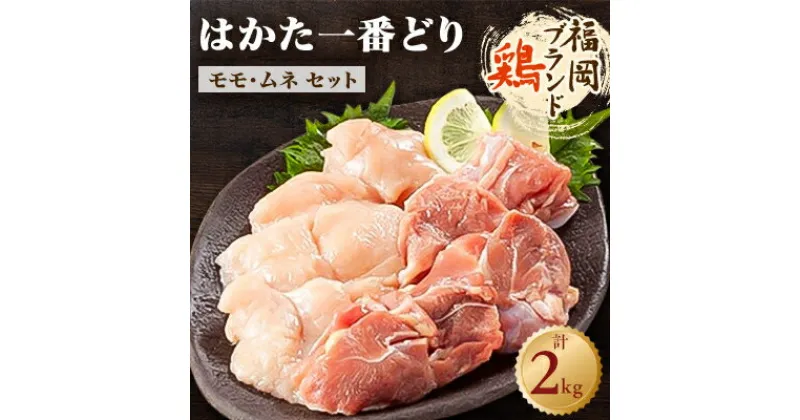 【ふるさと納税】福岡県産銘柄鶏「はかた一番どり」モモ・ムネ盛り合わせ(計2kg)(吉富町)【配送不可地域：離島】【1341323】