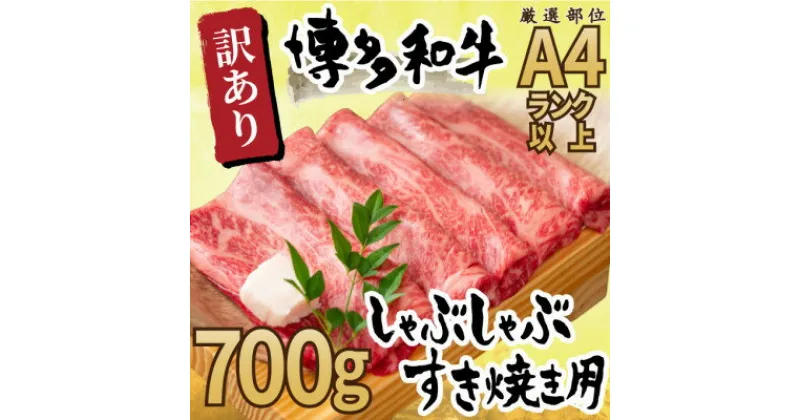 【ふるさと納税】訳アリ!【A4～A5】博多和牛しゃぶしゃぶすき焼き用700g(吉富町)【配送不可地域：離島】【1344809】