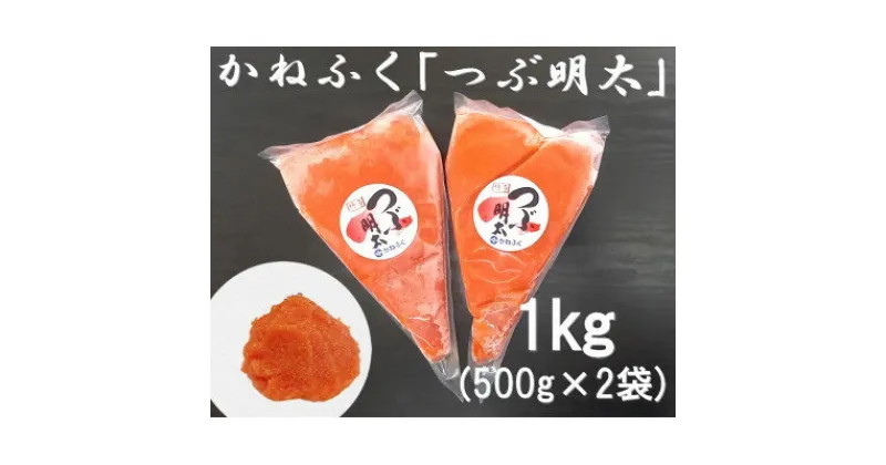 【ふるさと納税】かねふくの絞って使える「つぶ明太」1kg(500g×2)(吉富町)【1342407】