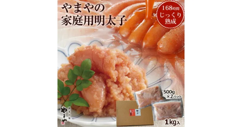 【ふるさと納税】【訳あり】やまや熟成無着色明太子(くずれ)1kg(吉富町)【配送不可地域：離島】【1150791】