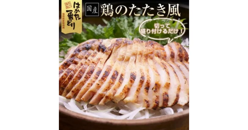 【ふるさと納税】はかた一番どり使用　鶏のたたき風 900g(300g×3袋)(吉富町)【配送不可地域：離島】【1383547】