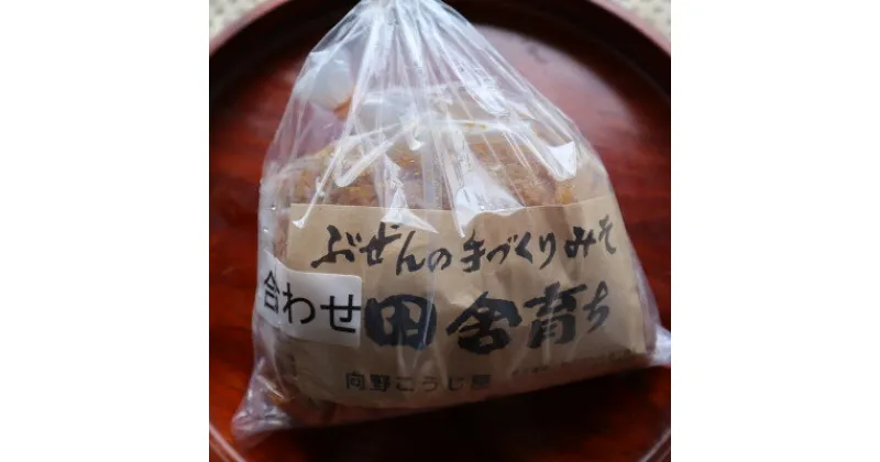 【ふるさと納税】明治42年創業　100年以上続く「向野こうじ屋」の合わせ味噌1kg×4パック【吉富町】【配送不可地域：離島】【1387238】