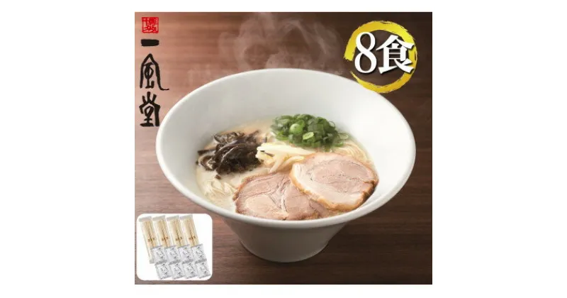 【ふるさと納税】ラー麦使用「一風堂」とんこつラーメン 白丸(8食)(吉富町)_ ラーメン らーめん とんこつ 豚骨 一風堂 名店 専門店 ブランド 博多 福岡県 国産 国産小麦 ラー麦 白丸 豚骨ラーメン 有名 人気 送料無料 8食 簡単調理 便利 【1390695】