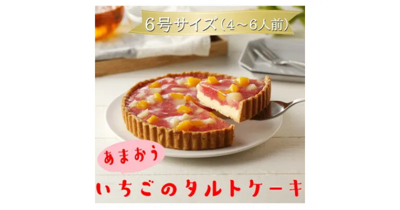 【ふるさと納税】あまおう苺のタルトケーキ　6号(約18cm)4～6人分(吉富町)【配送不可地域：離島】【1390735】