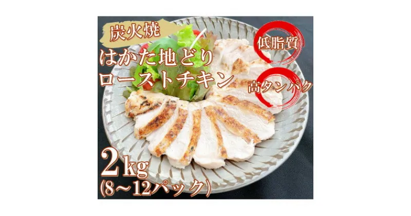 【ふるさと納税】手焼き　はかた地どり炭火焼ローストチキン　約2kg(8～12パック)(吉富町)【配送不可地域：離島】【1395854】