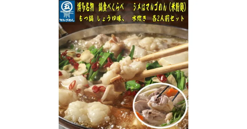 【ふるさと納税】【博多名物】福岡県産ハーブ鶏水炊き&国産牛もつ鍋(醤油味)食べ比べセット　各2人前(吉富町)【配送不可地域：離島】【1457802】