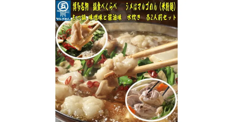 【ふるさと納税】【博多名物】鶏水炊き&もつ鍋2種(醤油味・みそ味)満腹食べくらべ　各2人前(合計6人前)(吉富町)【配送不可地域：離島】【1457808】