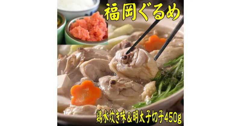 【ふるさと納税】【博多の名物セット】福岡県産ハーブ鶏水炊き2人前&辛子明太子切子450g(吉富町)【配送不可地域：離島】【1457817】