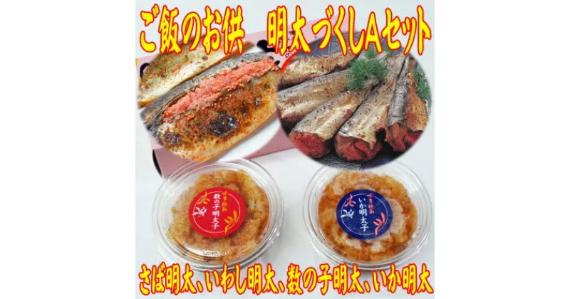 【ふるさと納税】ご飯のお供!明太づくしAセット(数の子明太・いか明太・さば明太・いわし明太)(吉富町)【配送不可地域：離島】【1457818】