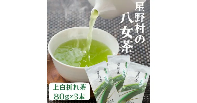 【ふるさと納税】【2024年産】 星野村の八女茶 特上白折れ茶 240g(80g×3本)(吉富町)【1508974】