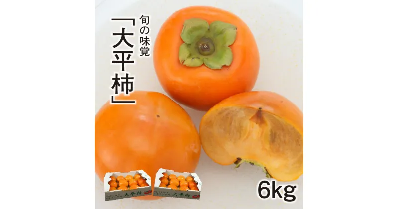 【ふるさと納税】旬の味覚 とろけるような柔らかさ 大平柿 計 6kg 約 10 ～ 12 個 2箱 柿 旬 富有柿 果物 フルーツ デザート 完全甘柿 ブランド柿 お取り寄せ お取り寄せフルーツ 秋の味覚 福岡県 上毛町 特産品 送料無料