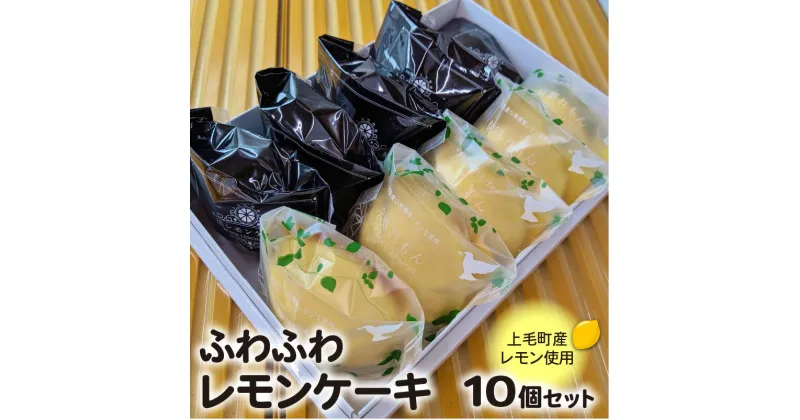 【ふるさと納税】上毛町産 レモン使用 レモンケーキ 10個 セット 香料 酸味料 不使用 ケーキ 焼き菓子 詰め合わせ お菓子 おやつ デザート 食べ比べ スイーツ ビターチョコ チョコ レモン 洋菓子 特産品 個包装 ギフト 福岡県 上毛町 お取り寄せ 送料無料