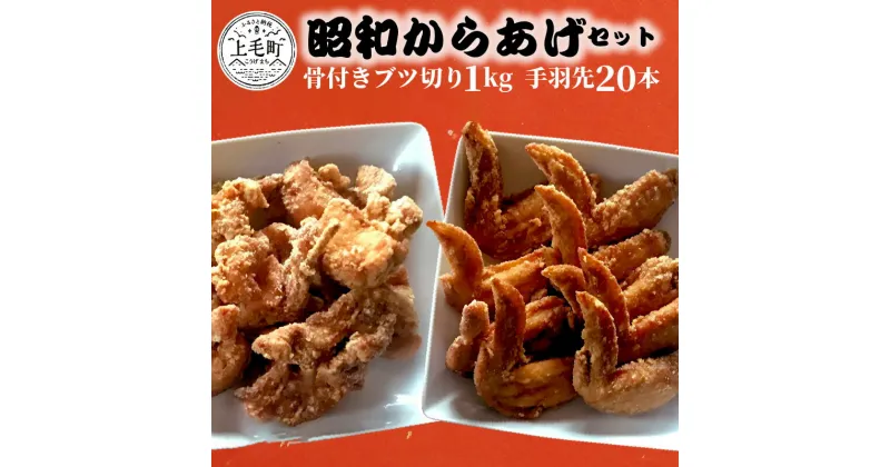 【ふるさと納税】老舗の味 こだわりの 唐揚げ 昭和からあげ セット 骨付き ブツ切り 1kg 手羽先 20本 温めるだけ 真空包装 グルメ 国産 肉 鶏肉 世界の中津侍からあげ聖林 おかず 惣菜 ご飯のお供 叶え屋 福岡県 上毛町 お取り寄せグルメ お取り寄せ 送料無料