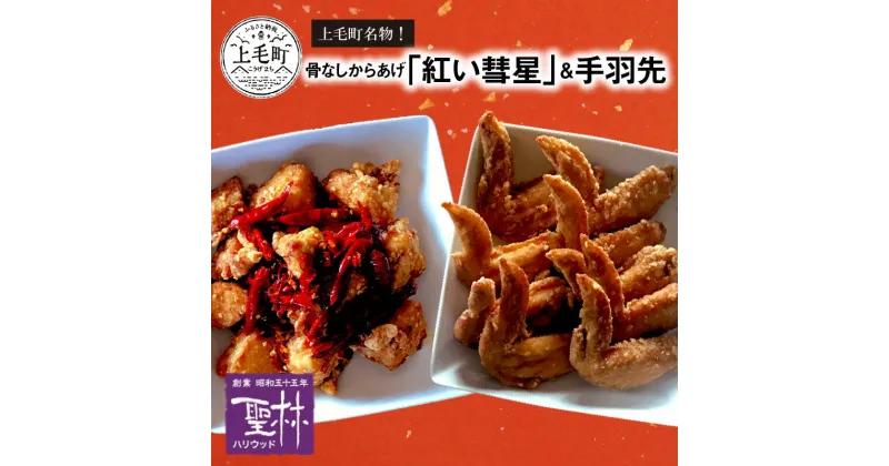 【ふるさと納税】国産材料にこだわった 唐揚げ 胸肉 骨なし 400g × 2パック 手羽先 3本 × 3パック セット 国産 温めるだけ 簡単 真空包装 オリジナル油 旨み コク 時短調理 グルメ 鶏肉 肉 世界の中津侍 からあげ聖林 福岡県 上毛町 お取り寄せ お取り寄せグルメ 送料無料