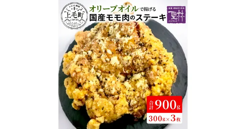 【ふるさと納税】オリーブオイルで揚げる 国産 モモ肉 唐揚げ ステーキ 300g × 3枚 合計 900g 温めるだけ 簡単調理 真空パック 中津からあげ 世界の中津侍 からあげ聖林 グルメ 鶏肉 肉 お取り寄せ お取り寄せグルメ 惣菜 食品 叶え屋 福岡県 上毛町 送料無料